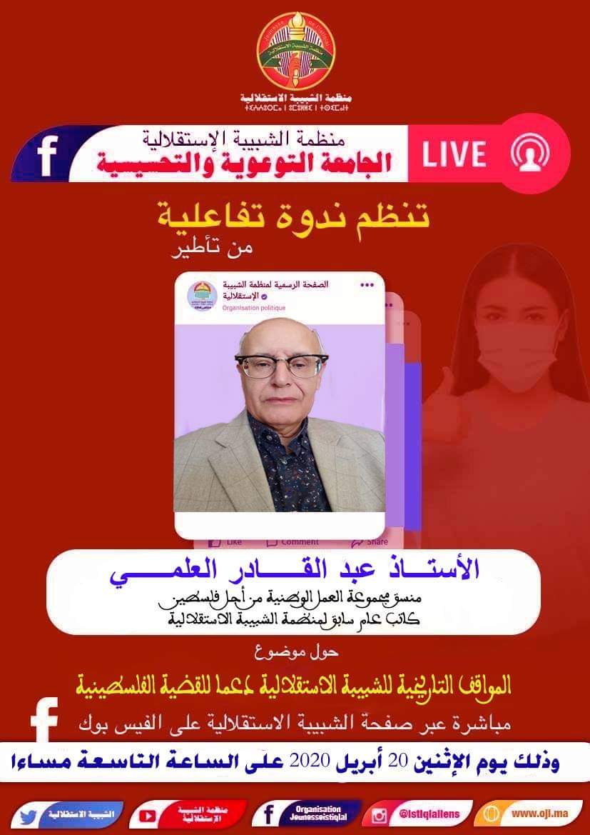 ترقبوا هذا المساء ندوة تفاعلية مباشرة من تأطير الأستاذ عبد القادر العلمي حول المواقف التاريخية للشبيبة الاستقلالية دعما للقضية الفلسطينية