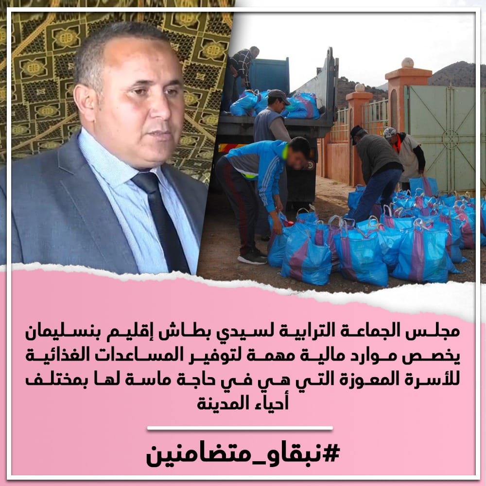 مجلس الجماعة الترابية لسيدي بطاش إقليم بنسليمان يخصص موارد مالية مهمة لتوفير المساعدات الغذائية للأسرة المعوزة