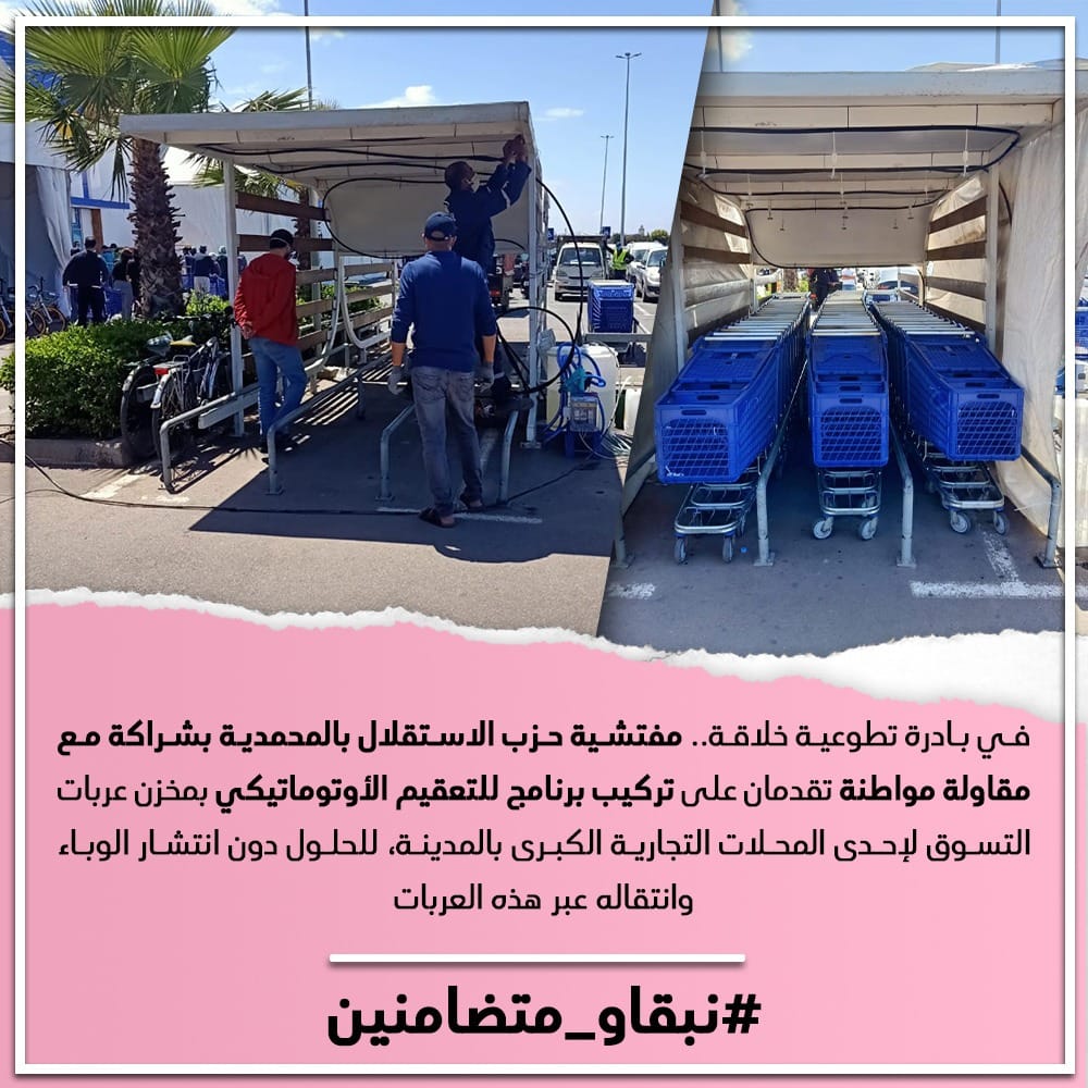 مفتشية حزب الاستقلال بالمحمدية بشراكة مع مقاولة مواطنة تقدمان على تركيب برنامج للتعقيم الأوتوماتيكي بمخزن عربات التسوق لإحدى المحلات التجارية الكبرى بالمدينة