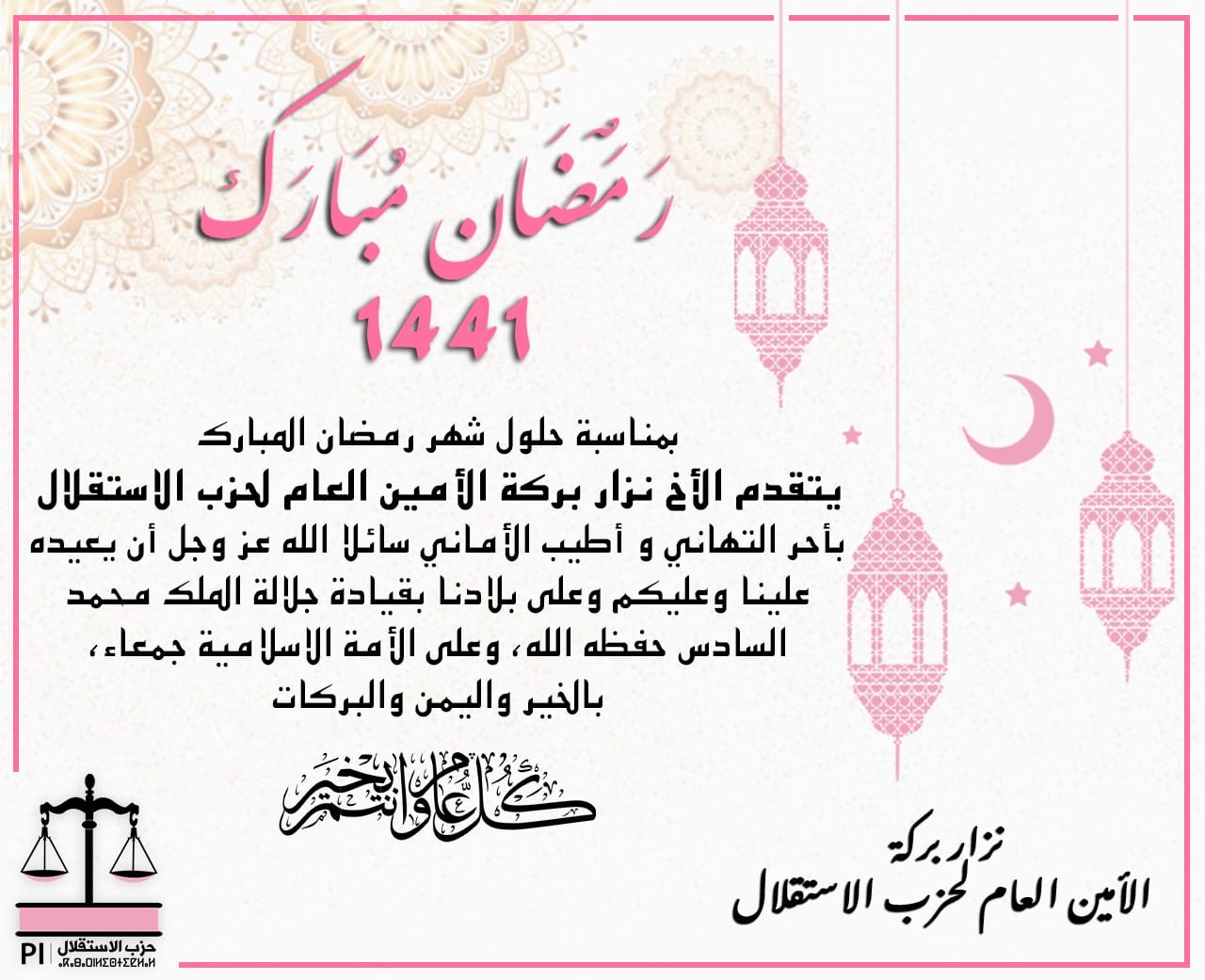 الأخ نزار بركة الأمين العام لحزب الاستقلال يبارك لكافة مكونات الشعب المغربي شهر رمضان المبارك