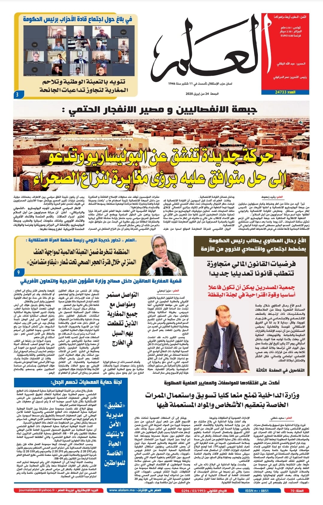 جريدة العلم عدد يوم الجمعة 24 أبريل 2020
