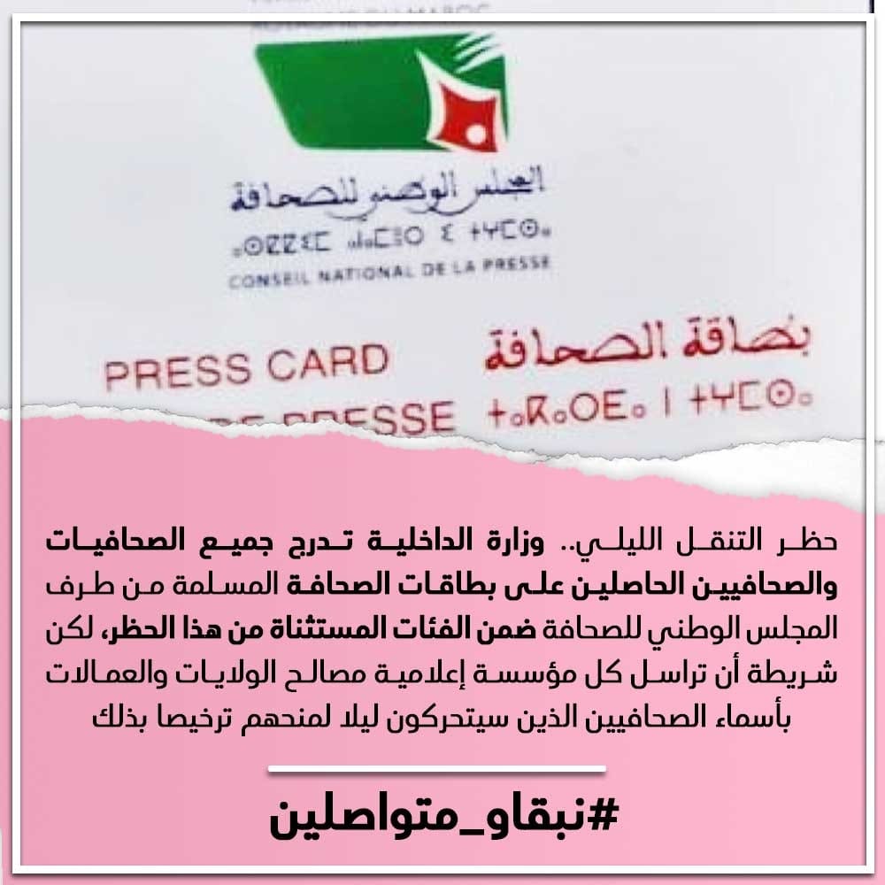 وزارة الداخلية تؤكد: جميع الصحافيين الحاصلين على بطاقات الصحافة من طرف المجلس الوطني للصحافة مستثنون من حظر التنقل الليلي