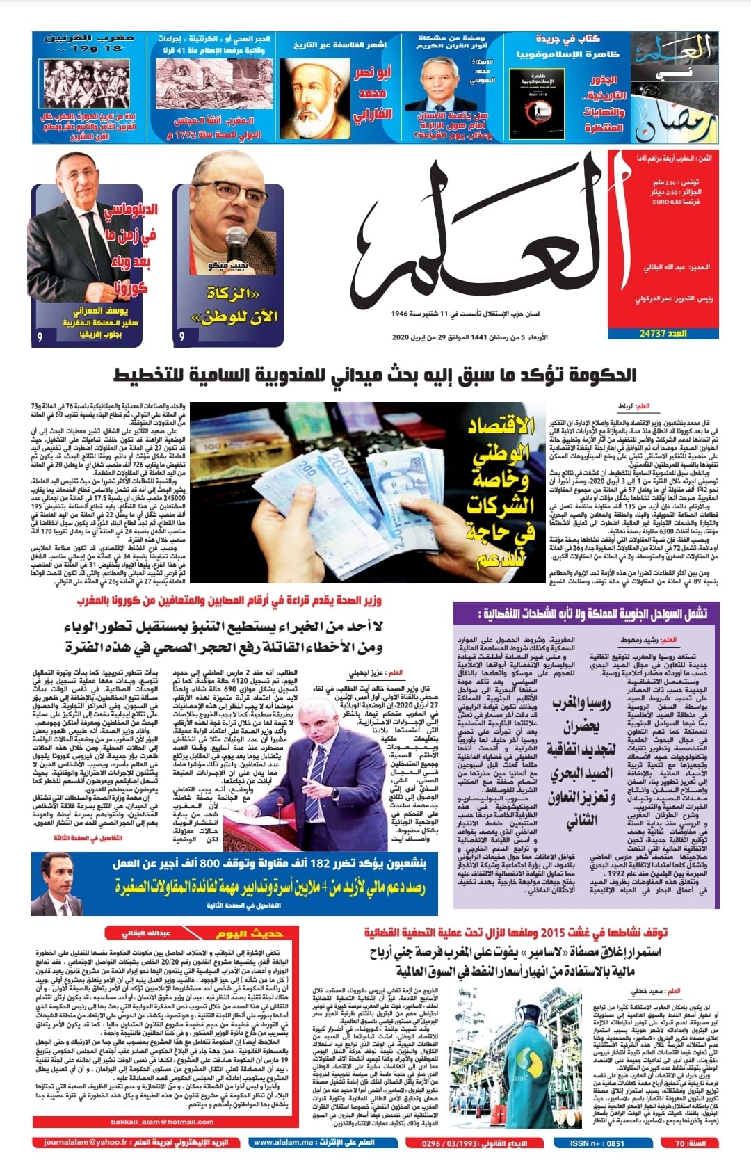 جريدة العلم عدد يوم الأربعاء 29 أبريل 2020