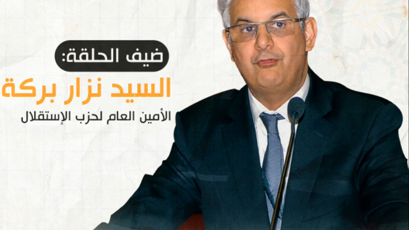 نزار بركة.. حزب الاستقلال يرفض بشكل قاطع مشروع القانون 22.20 المتعلق باستعمال شبكات التواصل الاجتماعي