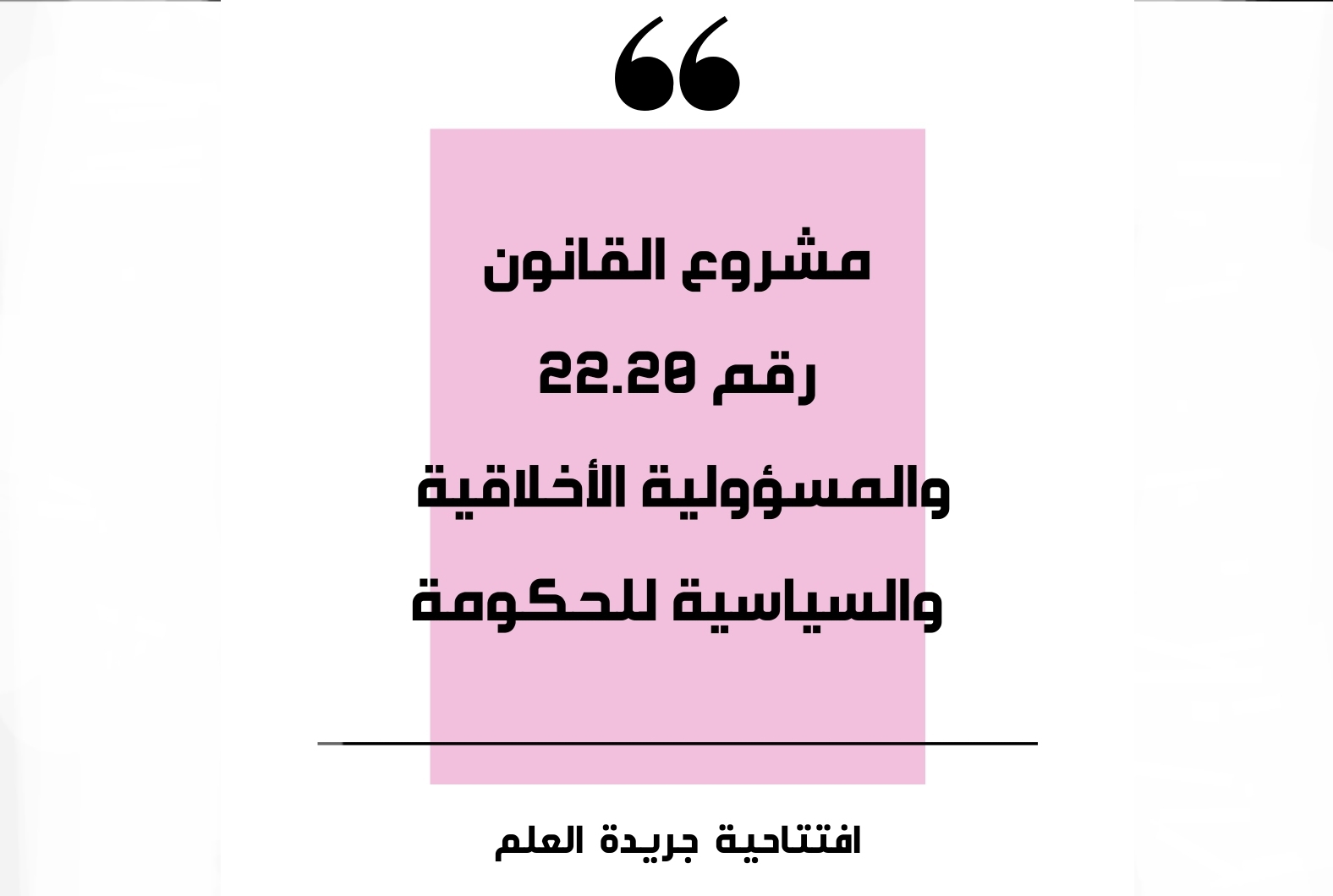افتتاحية العلم.. مشروع القانون 22.20 والمسؤولية الأخلاقية والسياسية للحكومة