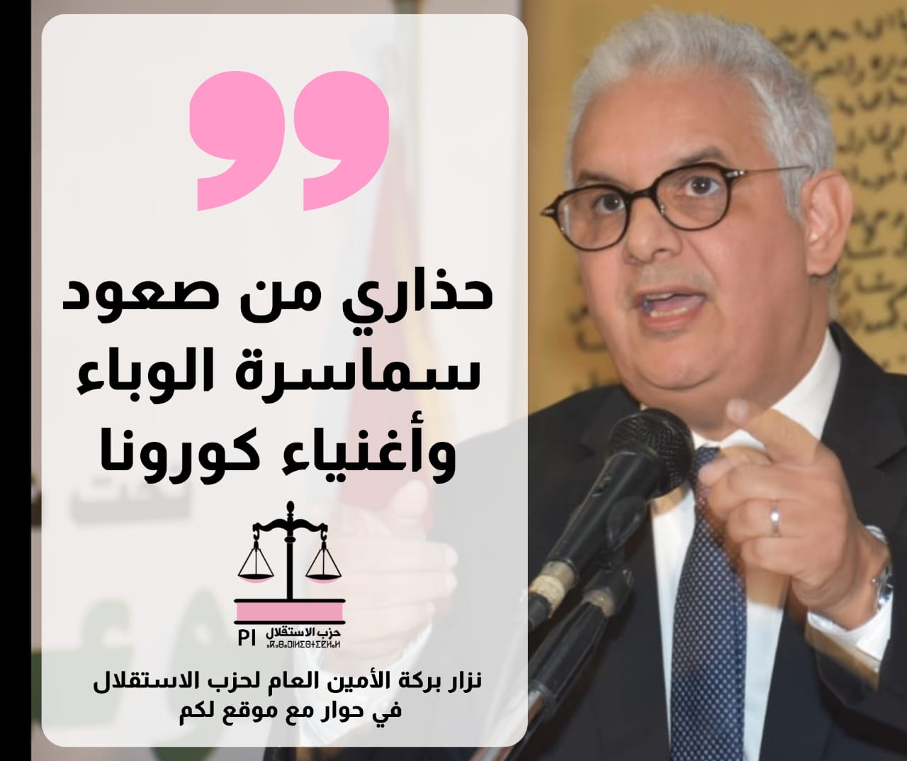 الأخ نزار بركة في حوار له مع موقع لكم يحذر من صعود سماسرة الوباء وأغنياء كورونا ويدعو لتوطيد سيادة القرار الاقتصادي لبلادنا الأخ نزار بركة في حوار له مع موقع لكم يحذر من صعود سماسرة الوباء وأغنياء كورونا ويدعو لتوطيد سيادة القرار الاقتصادي لبلادنا