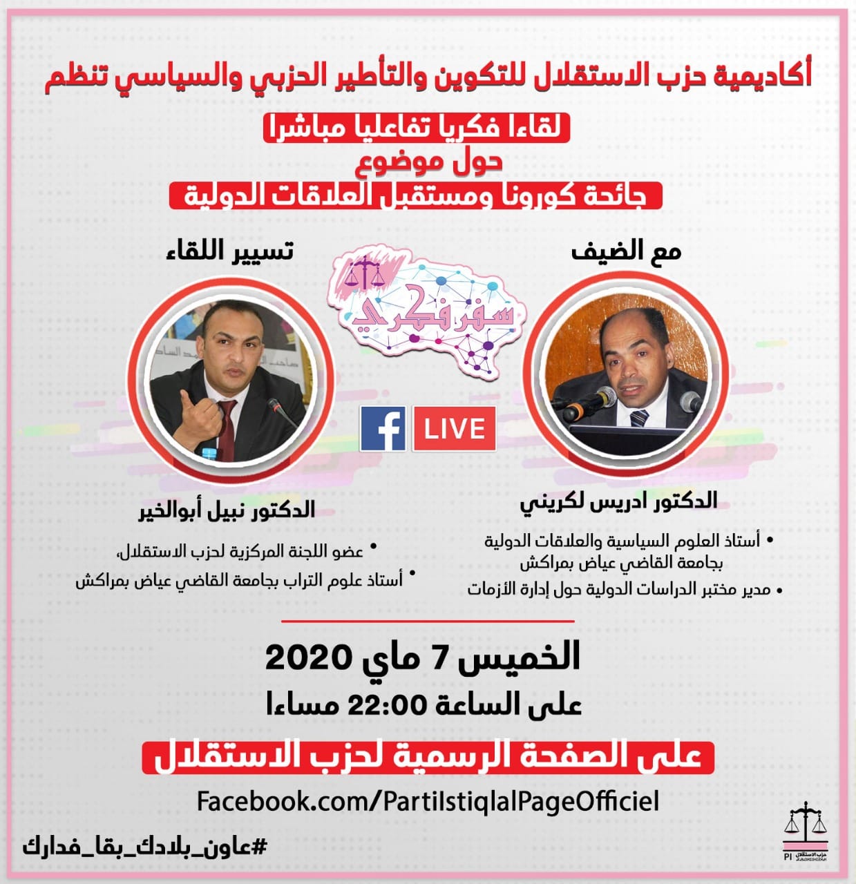 ترقبول هذا المساء.. برنامج #سفر_فكري لقاء حواري تفاعلي مباشراحول موضوع "جائحة كورونا ومستقبل العلاقات الدولية"
