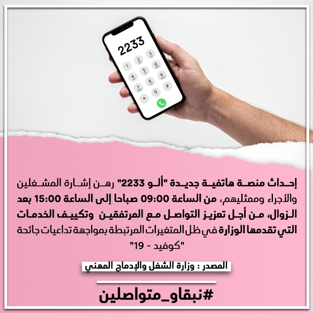 إداث منصة هاتفية جديدة "ألو 2233" رهن إشارة المشغلين والأجراء وممثليهم
