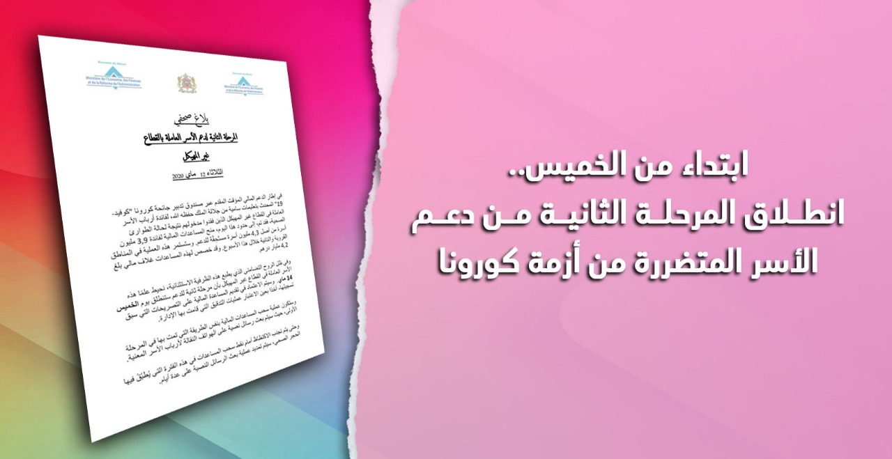 ابتداء من الخميس.. انطلاق المرحلة الثانية من دعم الأسر المتضررة من أزمة كورونا