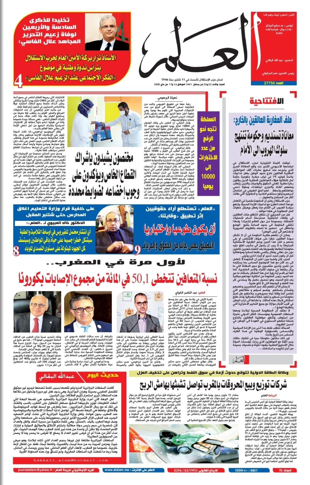 جريدة العلم عدد يومي 16 و17 ماي 2020
