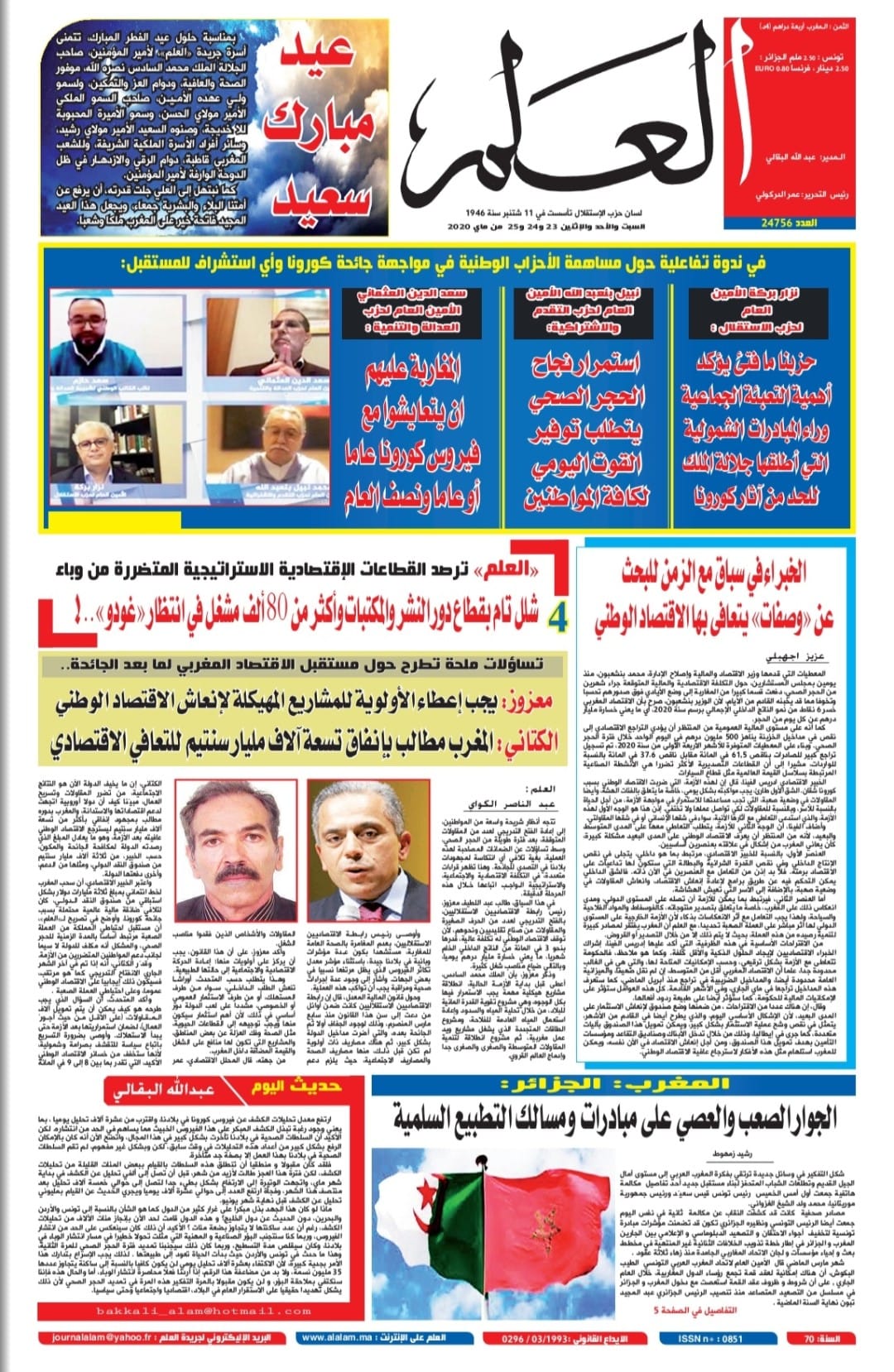 جريدة العلم عدد أيام 23، 24 و25 ماي 2020