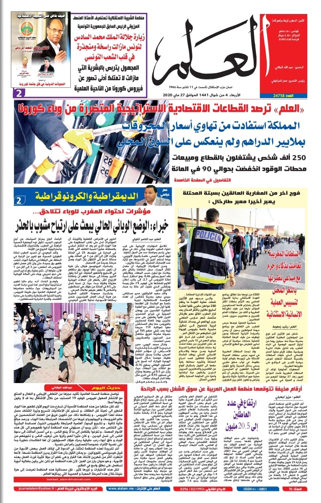 جريدة العلم عدد يوم الأربعاء 27 ماي 2020 بين أيديكم