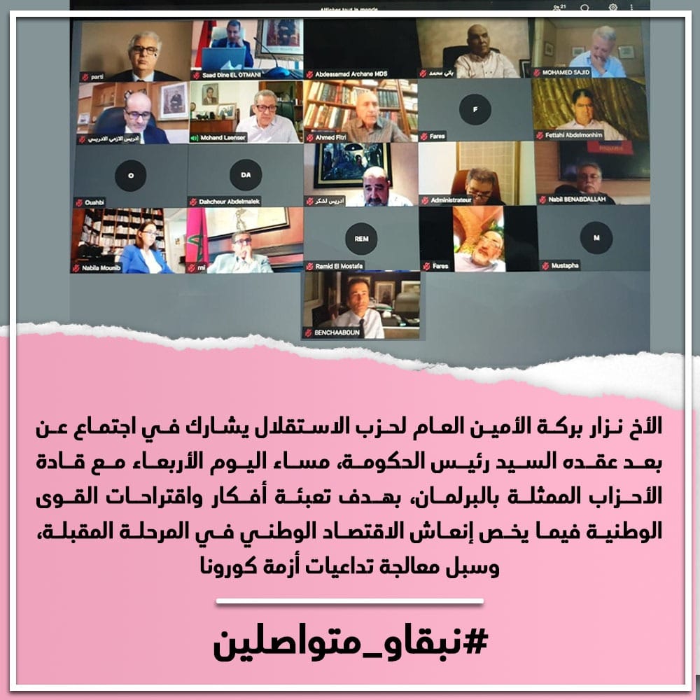 الأخ نزار بركة الأمين العام لحزب الاستقلال يشارك في اجتماع عن بعد عقده السيد رئيس الحكومة، مساء اليوم الأربعاء مع قادة الأحزاب الممثلة بالبرلمان، بهدف تعبئة أفكار واقتراحات القوى الوطنية فيما يخص إنعاش الاقتصاد الوطني في المرحلة المقبلة، وسبل معالجة
