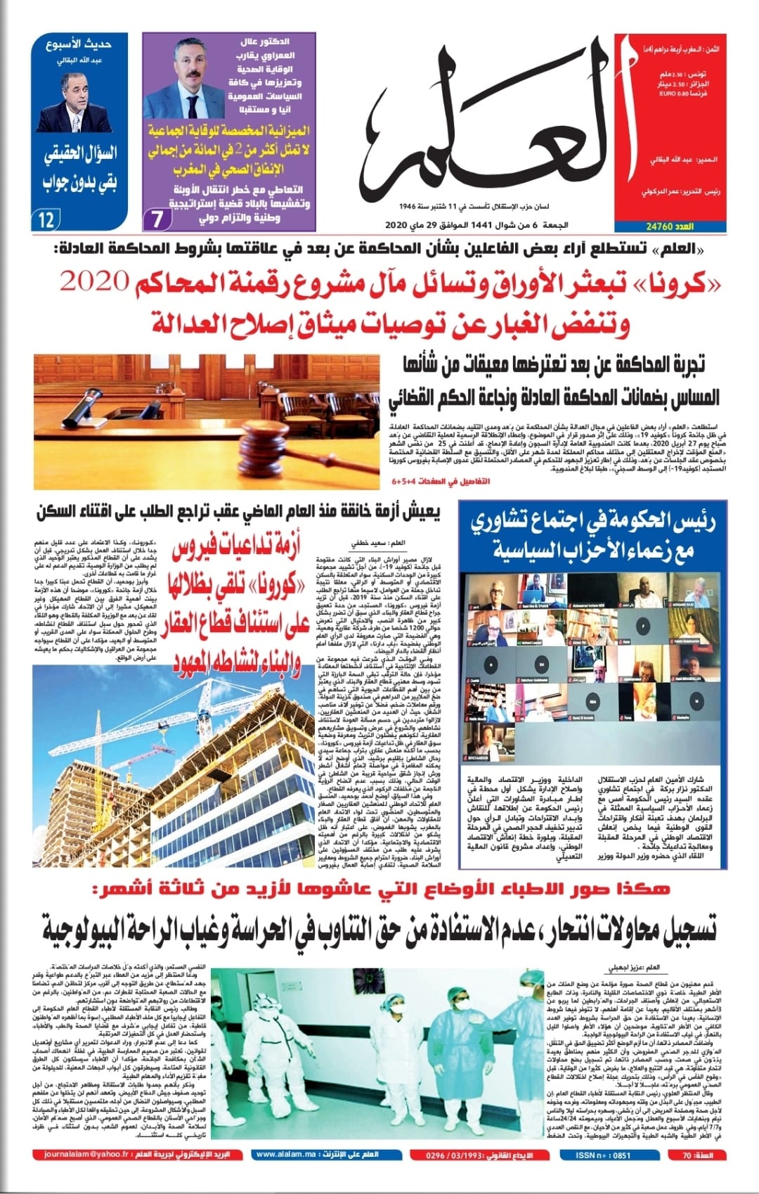 جريدة العلم عدد يوم الجمعة 29 ماي 2020 بين أيديكم 