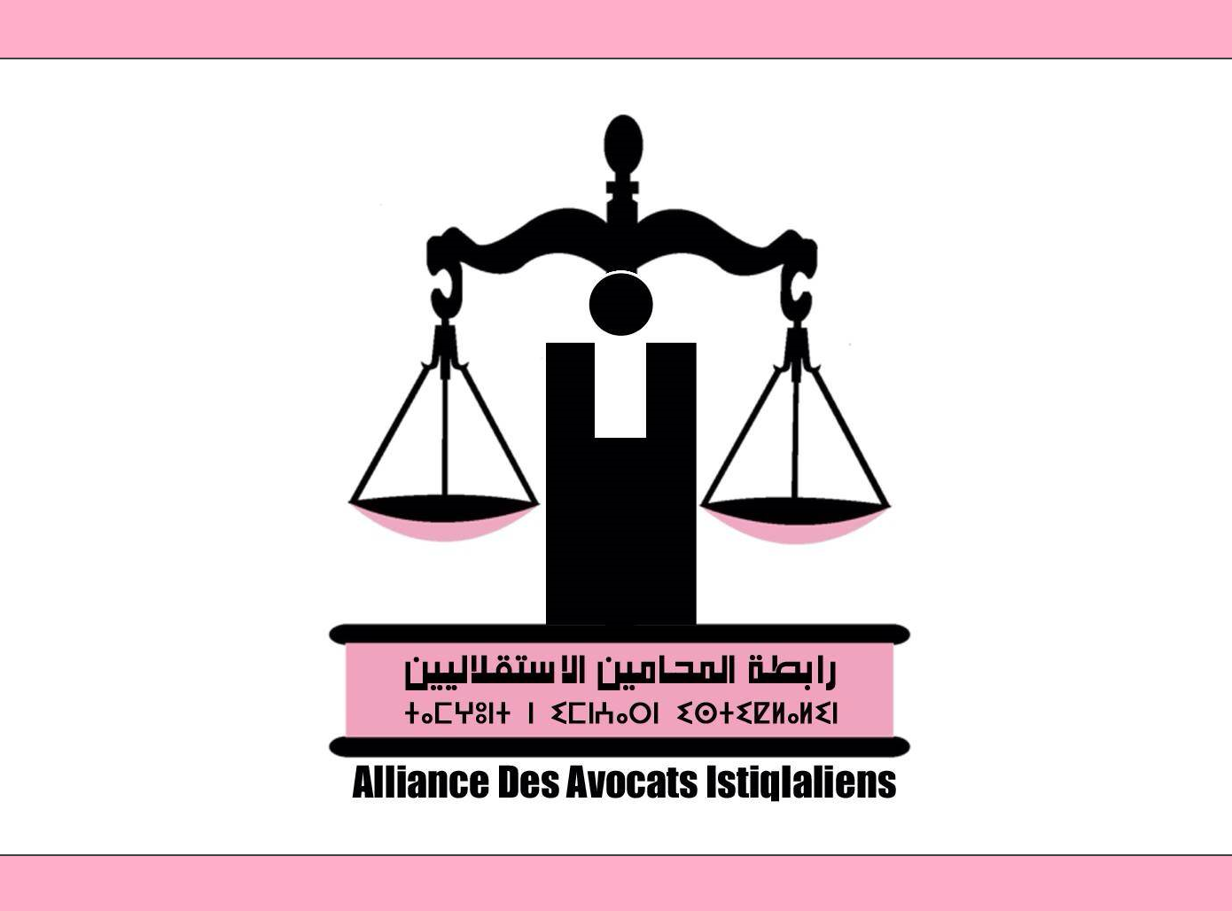 رابطة المحامين الاستقلاليين تدعو إلى سحب مشروع قانون مهنة المحاماة المعروض على وزارة العدل وإعادة فتح نقاش عمومي مهني حوله