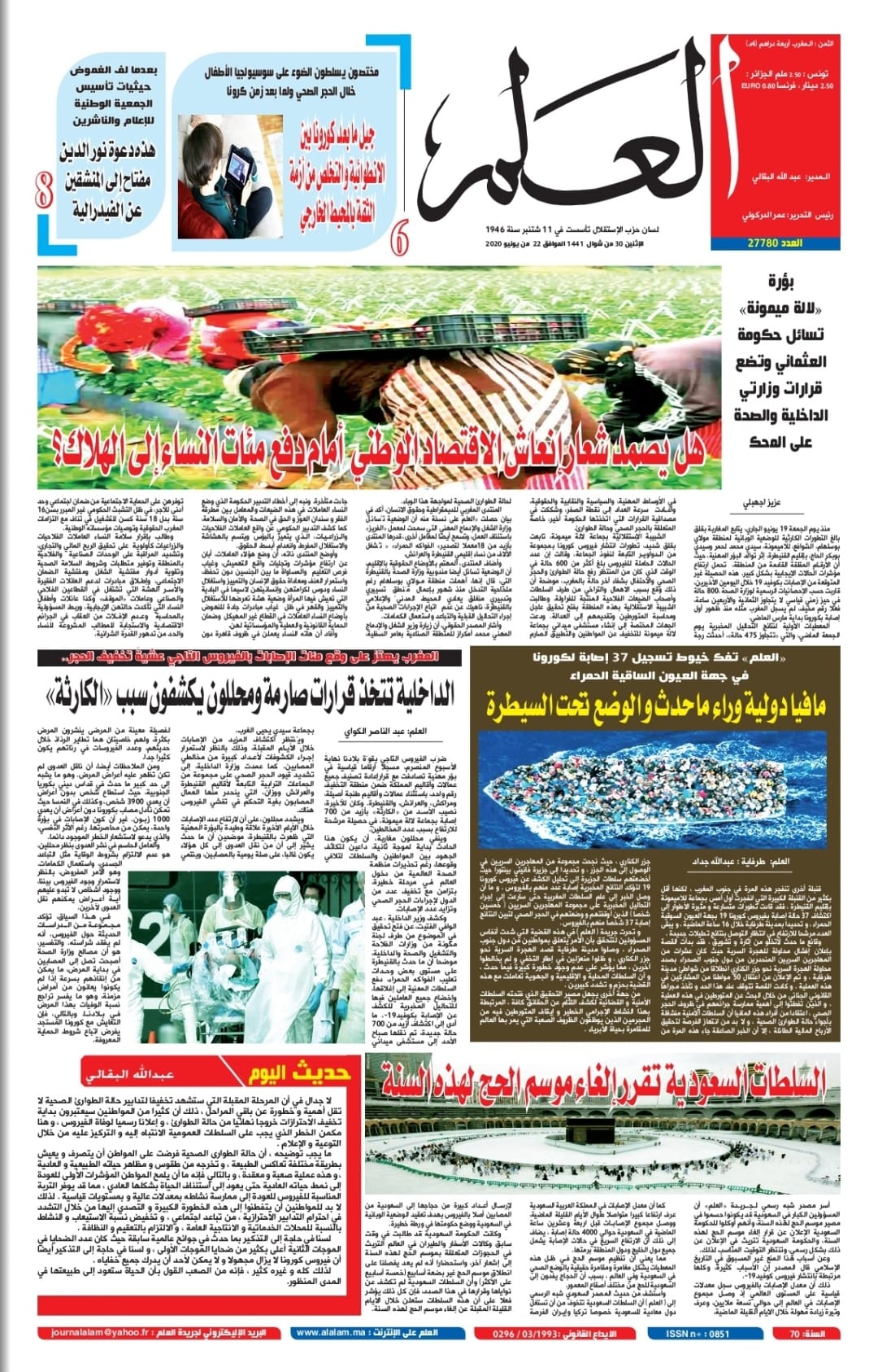 جريدة العلم عدد يوم الإثنين 22 يونيو 2020 بين أيديكم