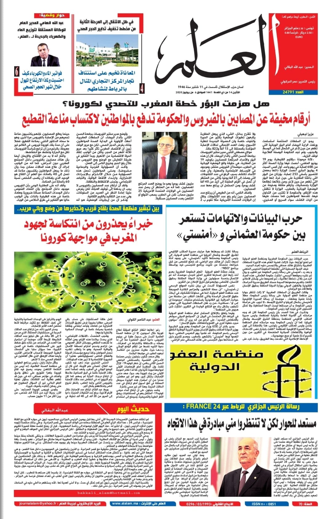 جريدة العلم عدد يوم الاثنين 6 يوليوز 2020 بين أيديكم 
