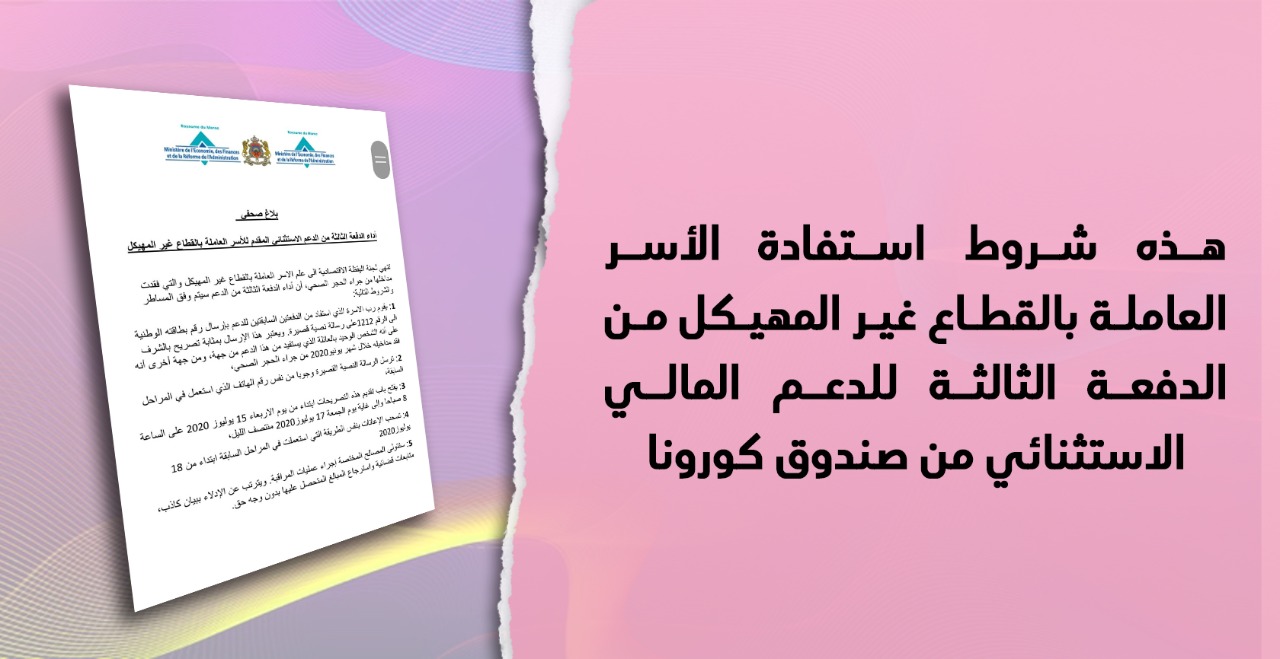 هذه شروط استفادة الأسر العاملة بالقطاع غير المهيكل من الدفعة الثالثة للدعم المالي الاستثنائي من صندوق كورونا
