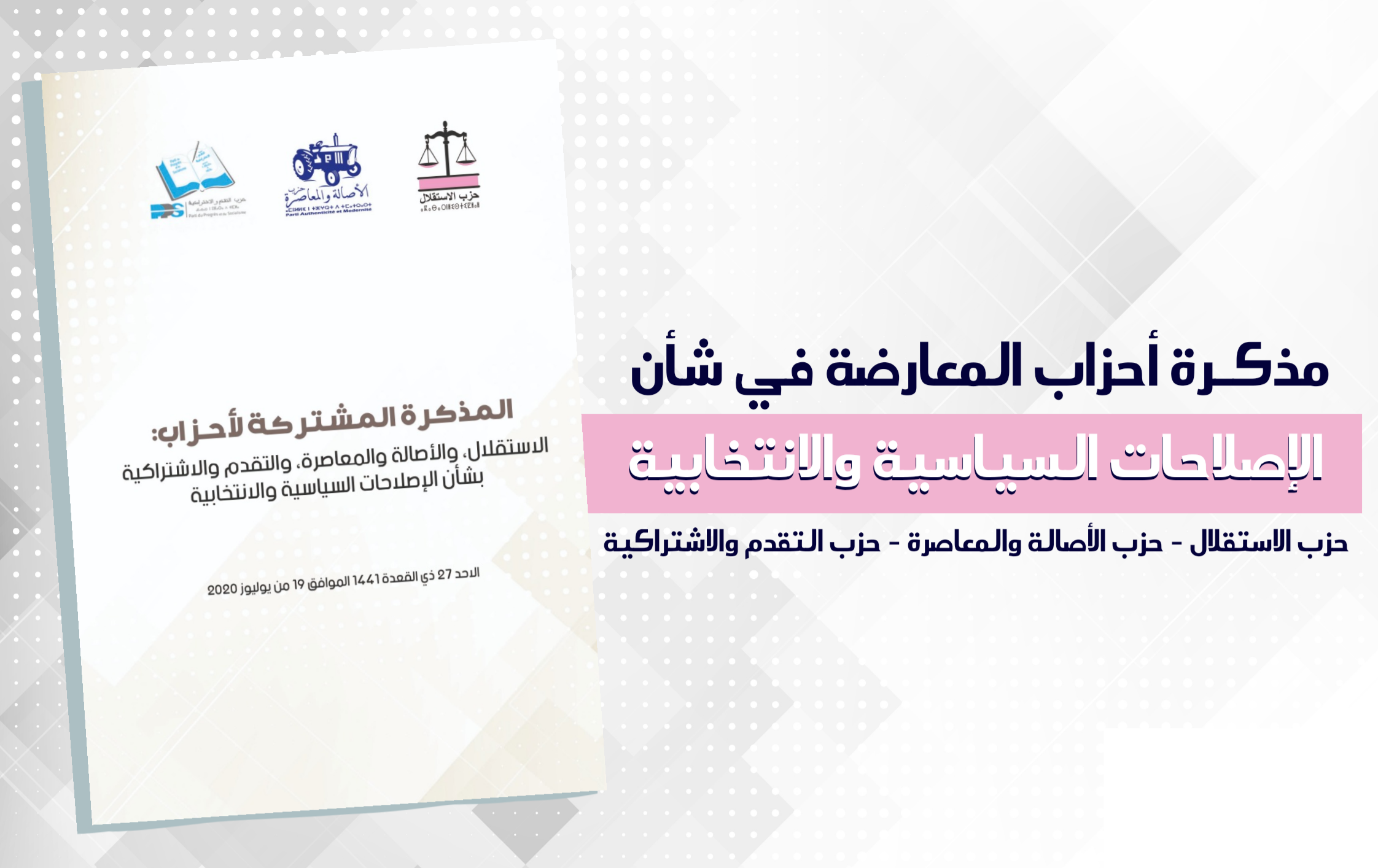 مذكرة أحزاب المعارضة في شأن الإصلاحات السياسية والانتخابية