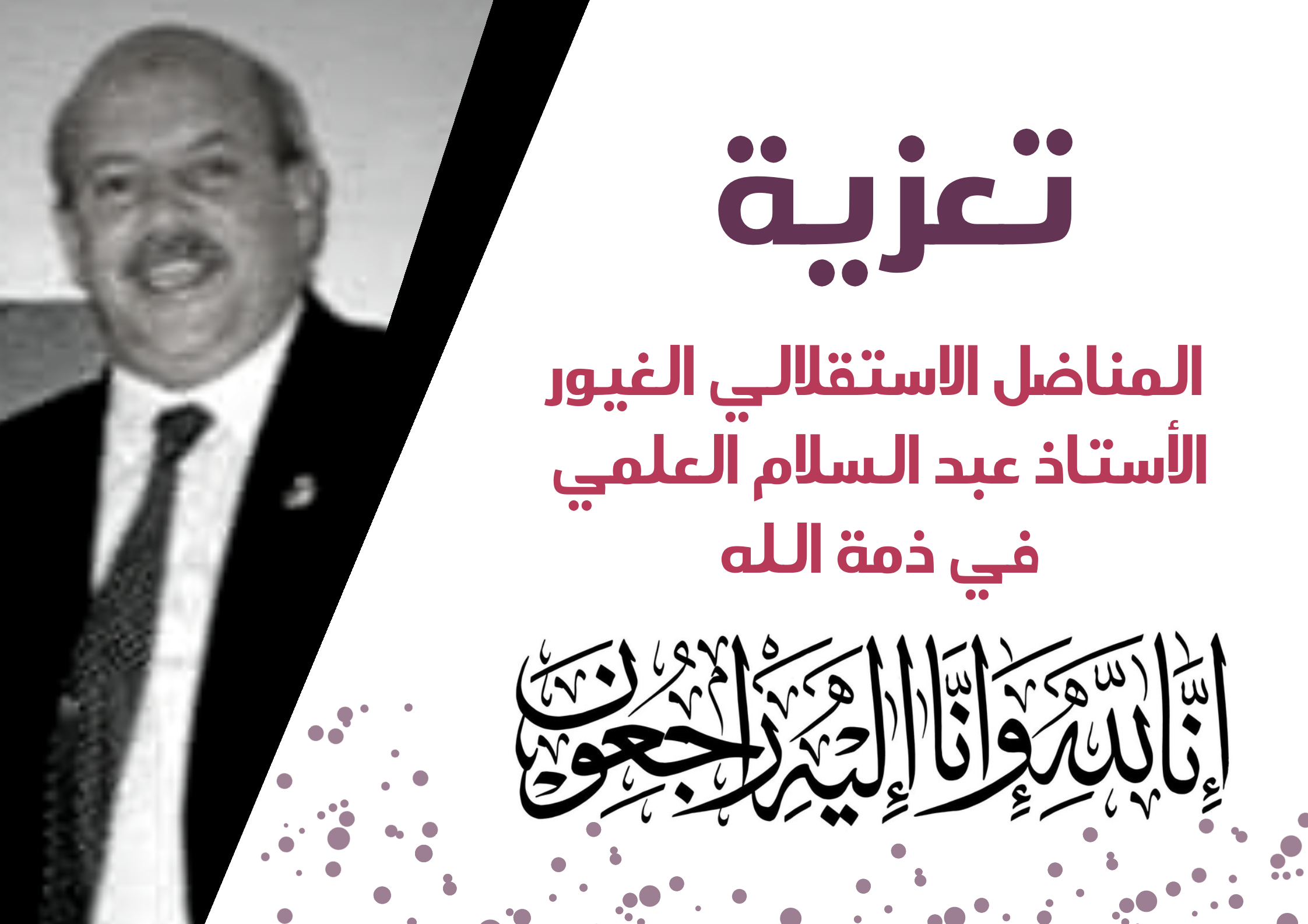 الأخ نزار بركة يقدم واجب العزاء لأسرة المناضل الاستقلالي الغيور الأستاذ عبد السلام العلمي
