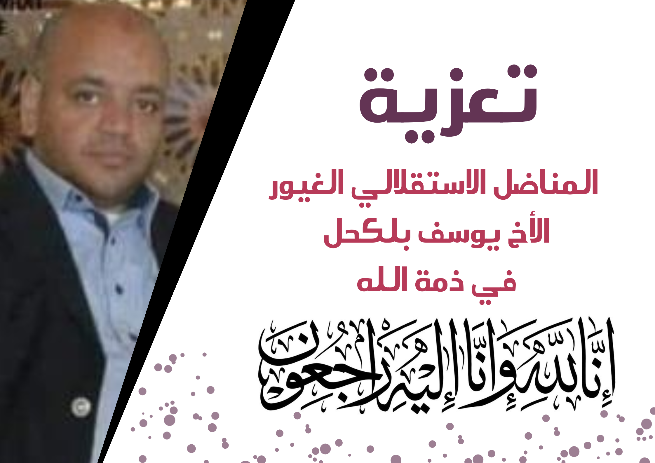 الأخ نزار بركة يقدم واجب العزاء لأسرة المناضل الاستقلالي الغيور الأخ يوسف بلكحل