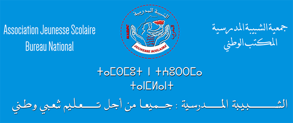 في بيان المجلس الوطني للشبيبة المدرسية