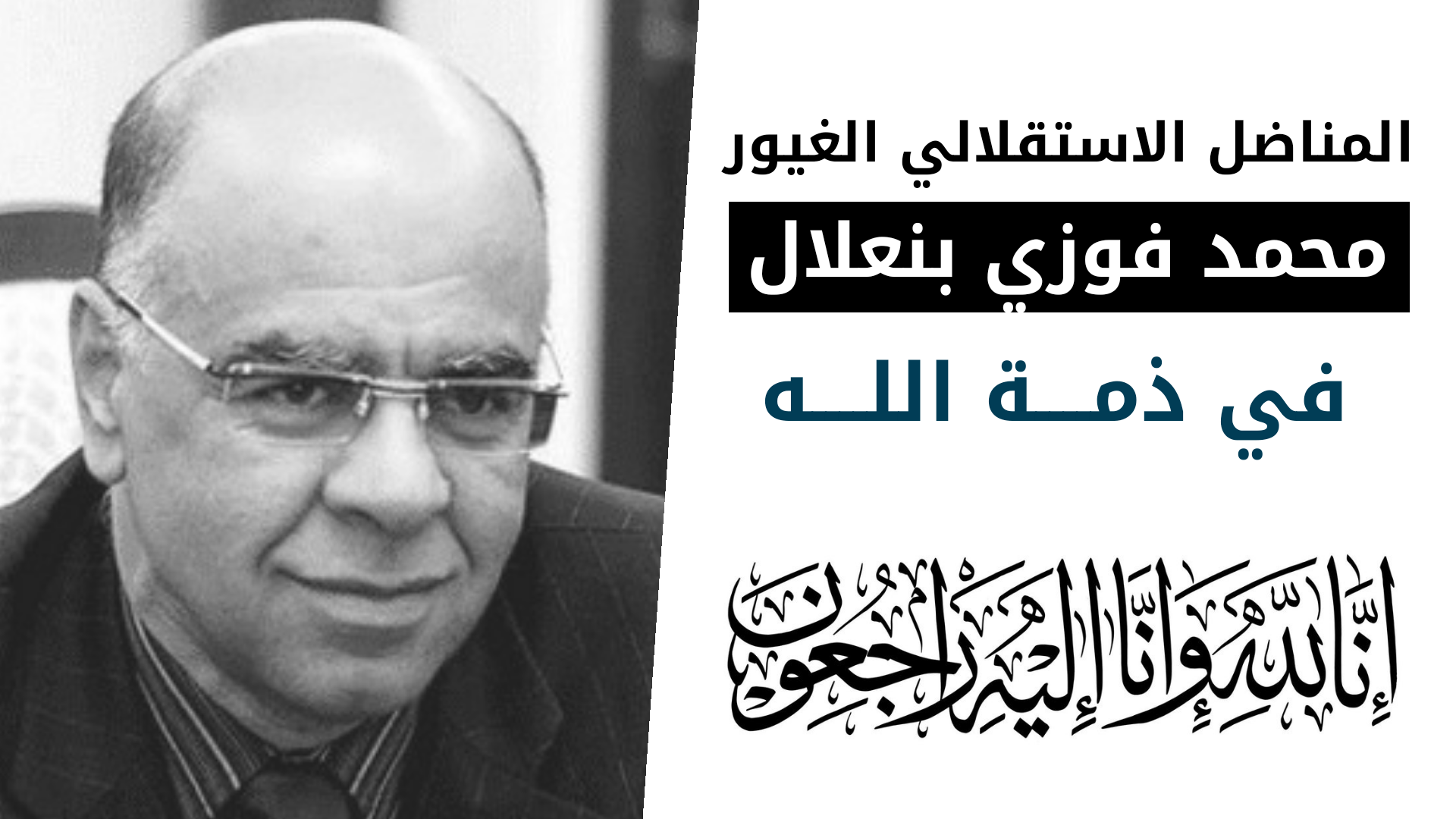 الأخ نزار بركة يقدم واجب العزاء للأسرة الكريمة للمناضل الاستقلالي والوطني الغيور الفقيد محمد فوزي بنعلال