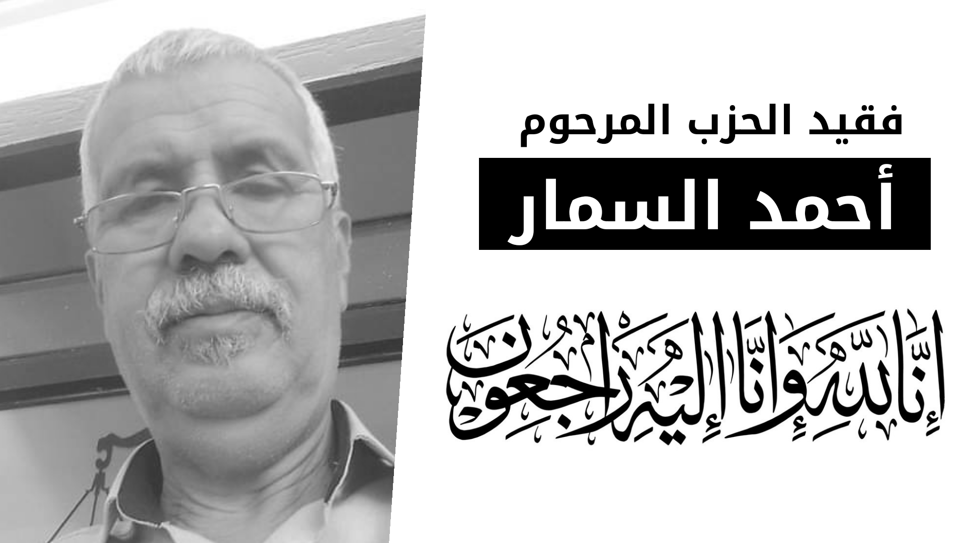 الأخ نزار بركة يقدم واجب العزاء للأسرة الكريمة لفقيد الحزب المرحوم أحمد السمار