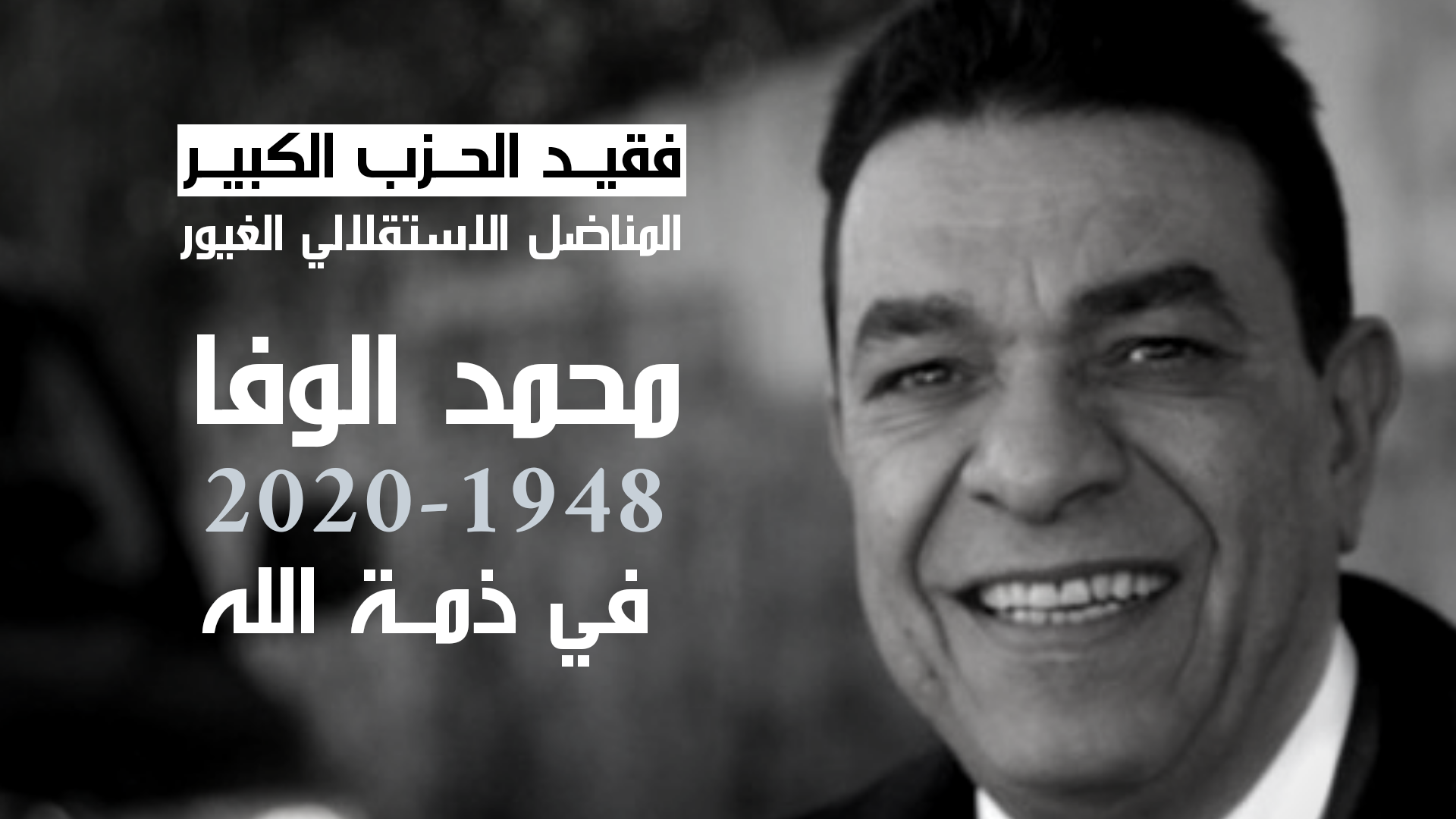 الأخ نزار بركة يقدم واجب العزاء في فقيد الحزب الكبير المناضل الاستقلالي الغيور الأخ محمد الوفا