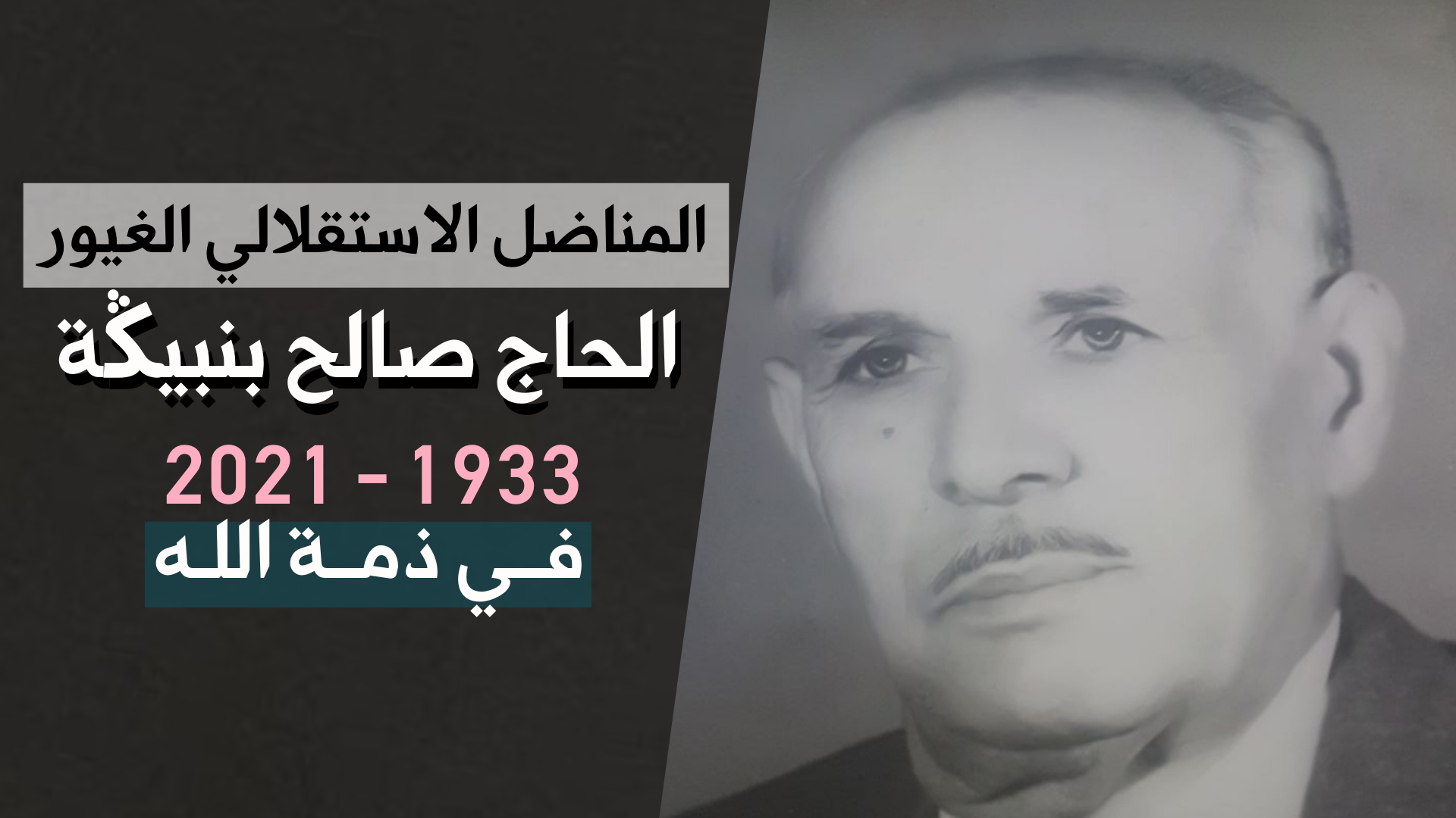 الأخ نزار بركة يقدم واجب العزاء للأسرة الكريمة للمناضل الاستقلالي والوطني الغيور المرحوم الحاج صالح بنبيڭة