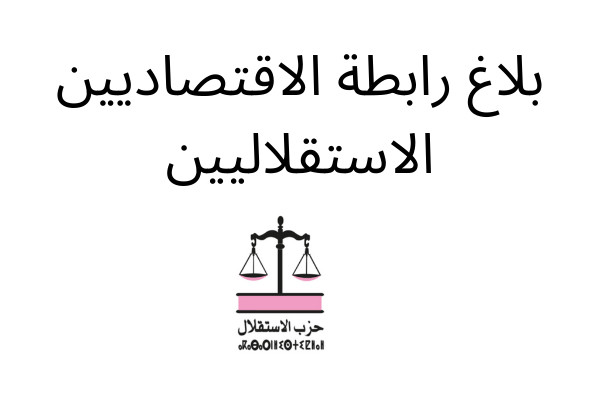 رابطة الاقتصاديين الاستقلاليين : صندوق محمد السادس