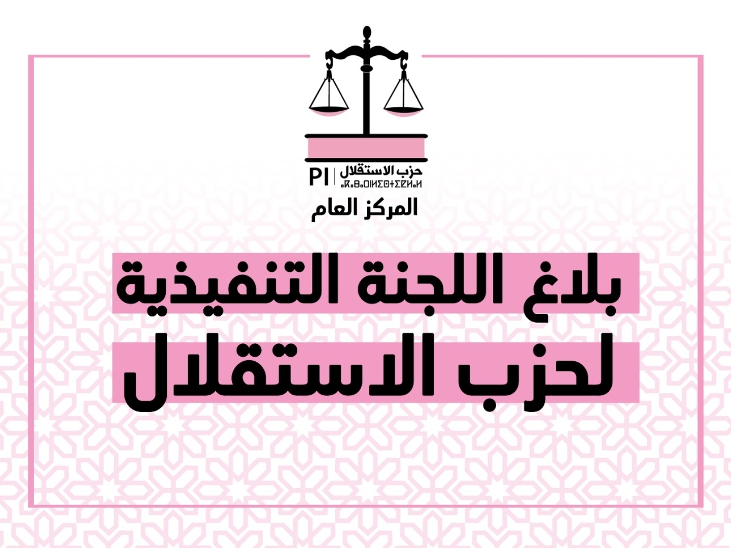 بلاغ اللجنة التنفيذية لحزب الاستقلال - الثلاثاء 16 مارس 2021 بلاغ اللجنة التنفيذية لحزب الاستقلال - الثلاثاء 16 مارس 2021
