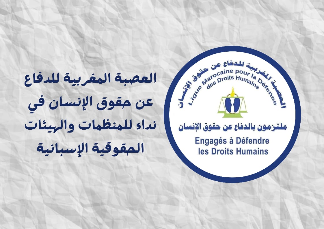 العصبة المغربية للدفاع عن حقوق الانسان في نداء إلى الهيئات والمنظمات الحقوقية الإسبانية.. استضافة إسبانيا لزعيم ما يسمى بـ "جبهة البوليساريو" هو تستر مؤسساتي على مجرم حرب