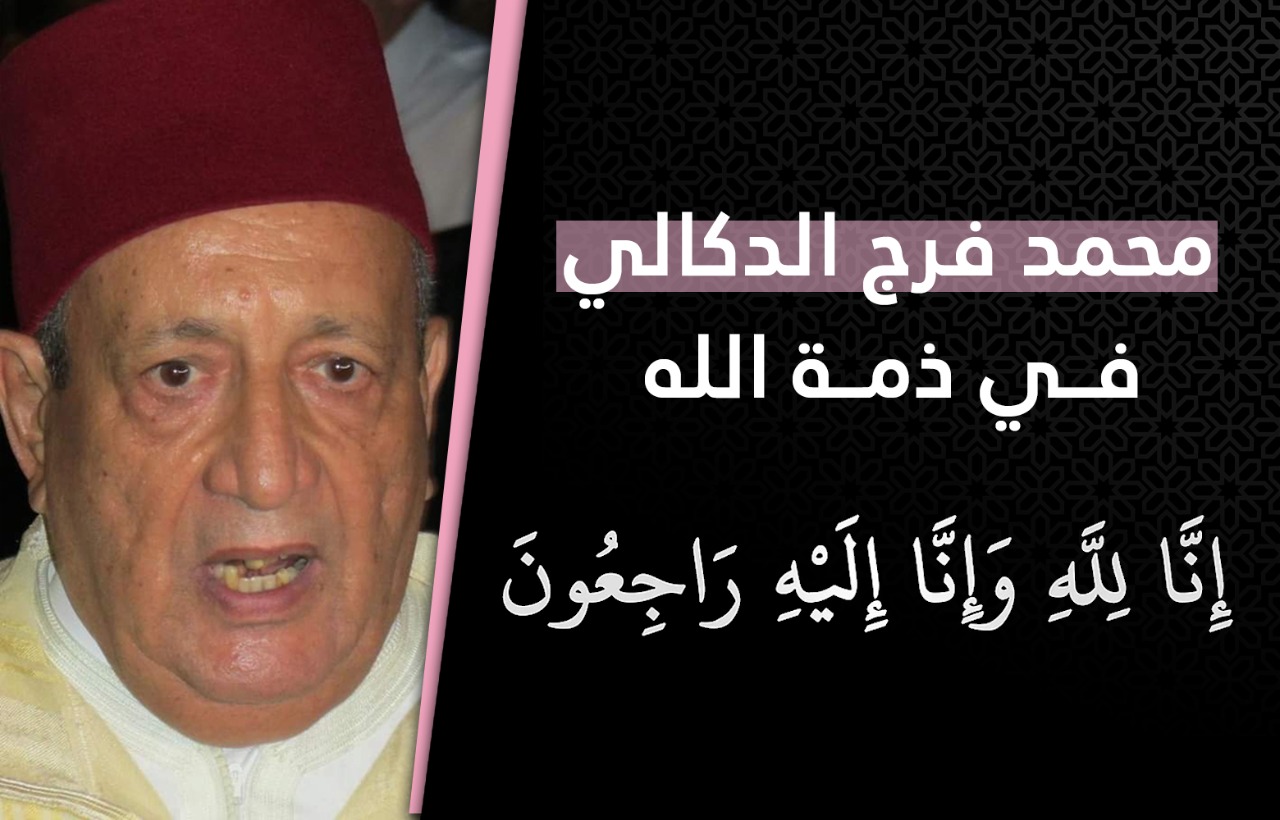 الأخ نزار بركة يقدم واجب العزاء والمواساة في وفاة المناضل الاستقلالي الغيور السفير محمد فرج الدكالي