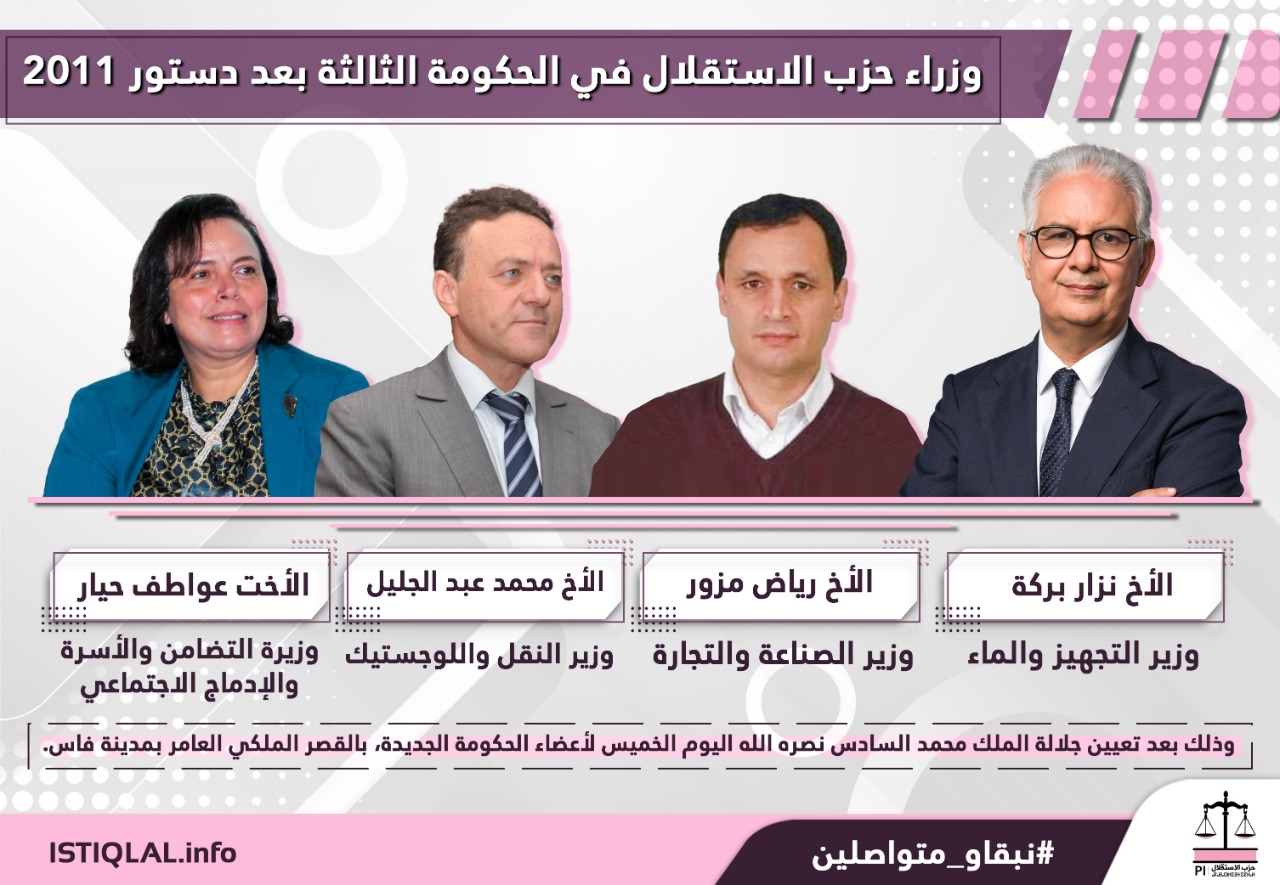 وزراء حزب الاستقلال في الحكومة الثالثة بعد دستور 2011    وزراء حزب الاستقلال في الحكومة الثالثة بعد دستور 2011