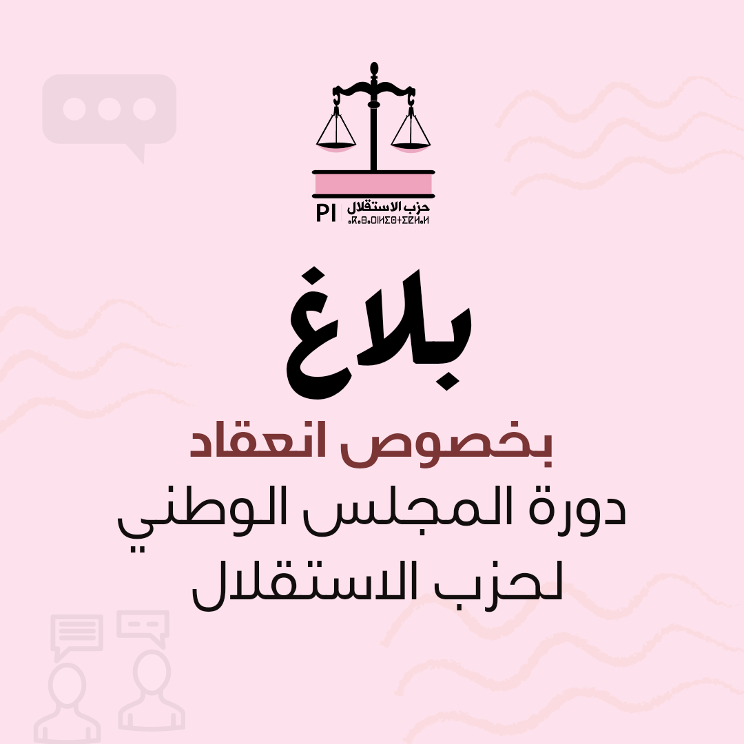 بلاغ بخصوص انعقاد دورة المجلس الوطني لحزب الاستقلال