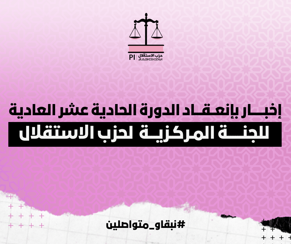 إخبار بإنعقاد الدورة الحادية عشر العادية للجنة المركزية لحزب الاستقلال إخبار بإنعقاد الدورة الحادية عشر العادية للجنة المركزية لحزب الاستقلال