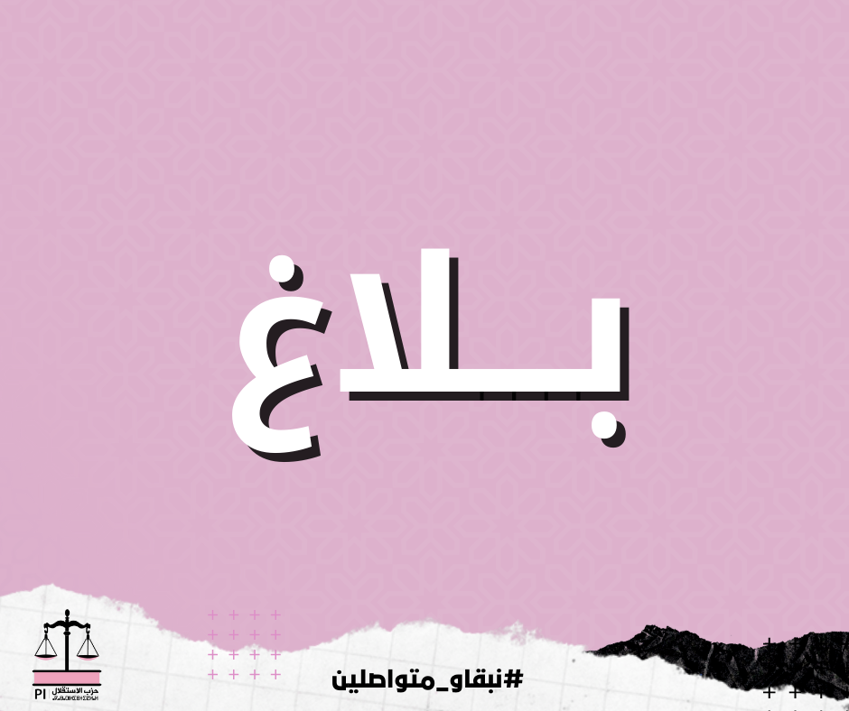 بلاغ بخصوص استجابة الأخ نزار بركة لطلب عقد اجتماع مع أعضاء الفريق الاستقلالي بمجلسي النواب والمستشارين