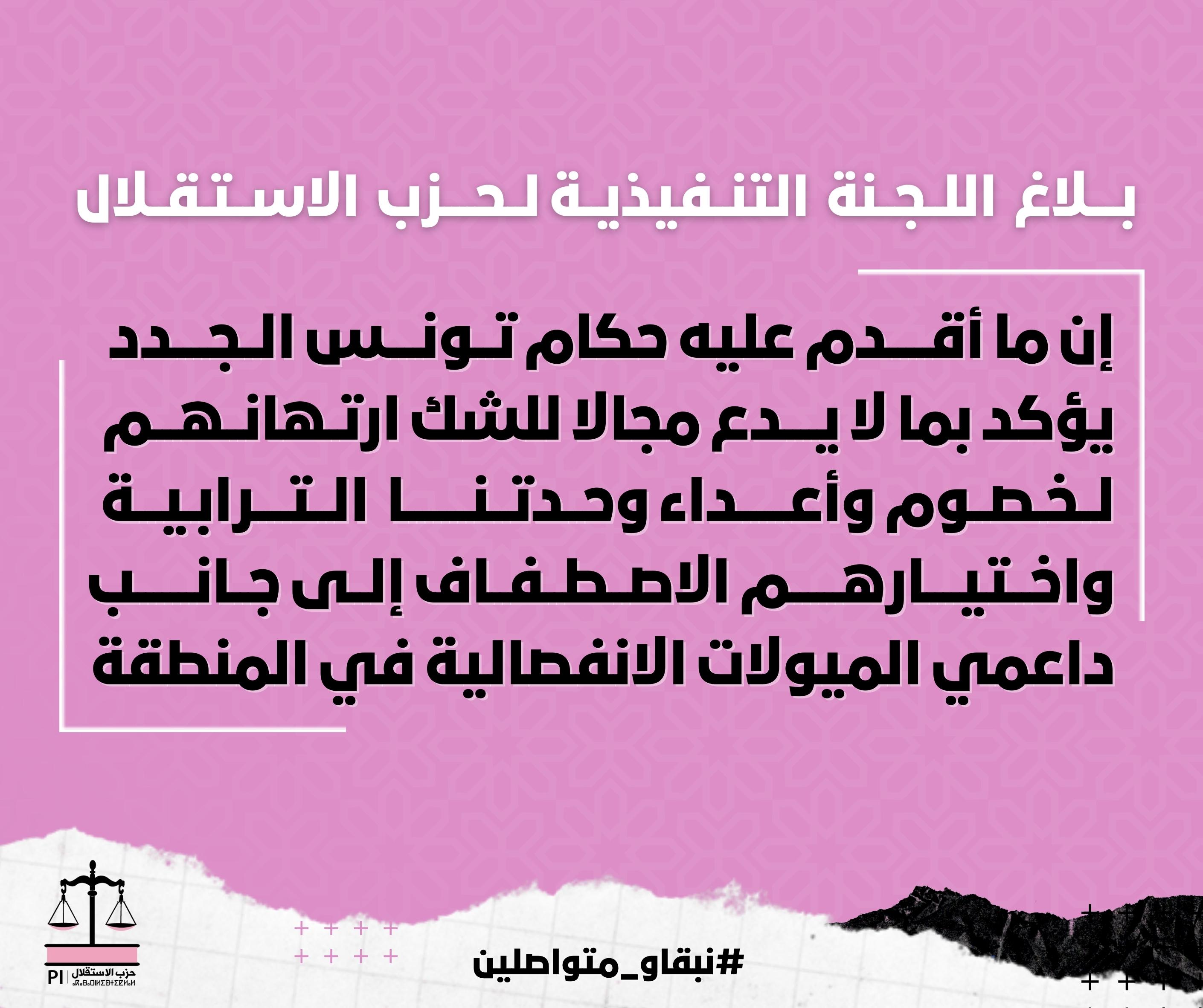 في بلاغ للجنة التنفيذية لحزب الاستقلال.. حكام تونس الجدد ارتهنوا لخصوم وأعداء وحدتنا الترابية واصطفوا إلى جانب داعمي الميولات الانفصالية في بلاغ للجنة التنفيذية لحزب الاستقلال.. حكام تونس الجدد ارتهنوا لخصوم وأعداء وحدتنا الترابية واصطفوا إلى جانب داعمي الميولات الانفصالية