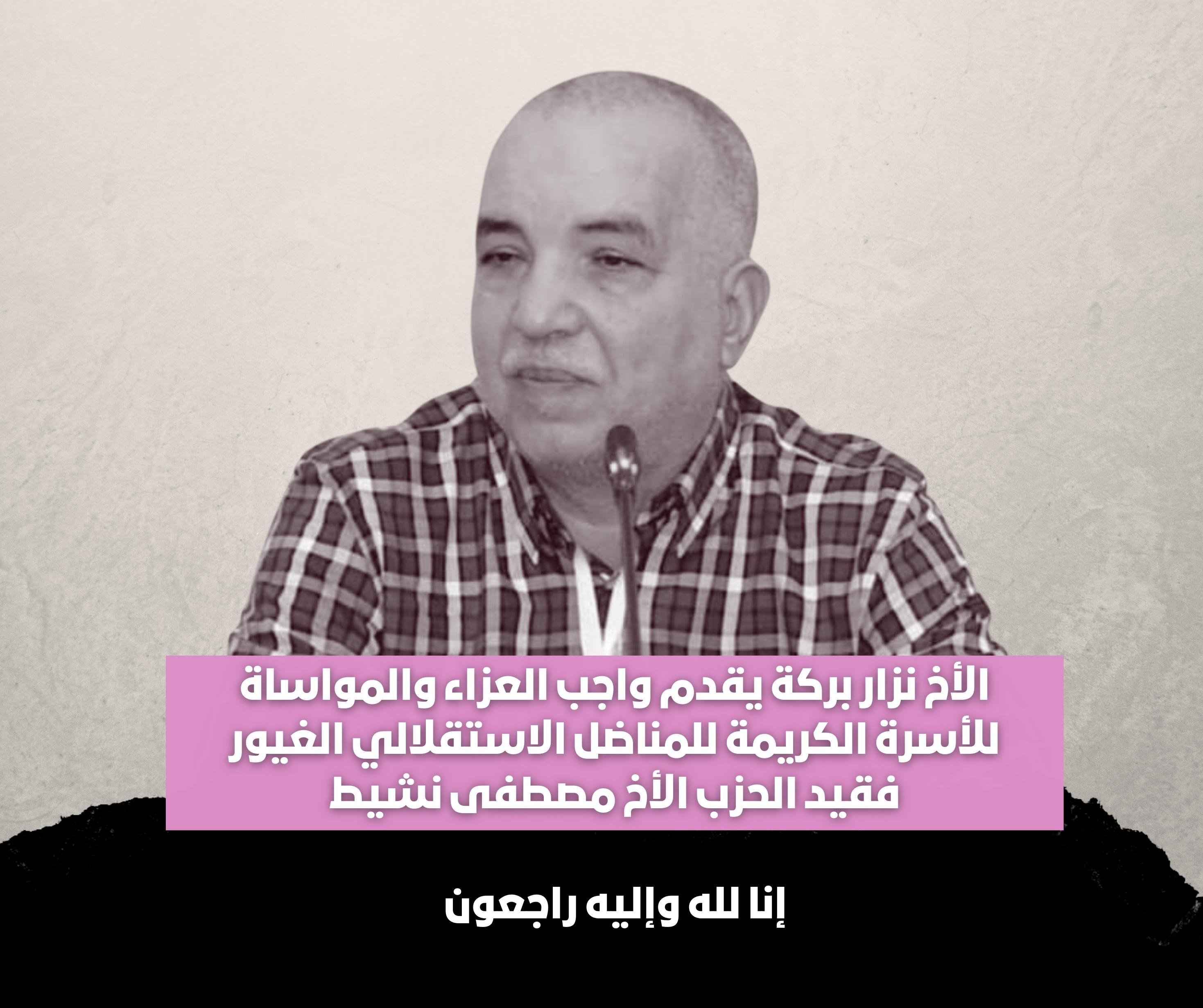 الأخ نزار بركة يقدم واجب العزاء للأسرة الكريمة للمناضل الاستقلالي الغيور فقيد الحزب مصطفى نشيط
