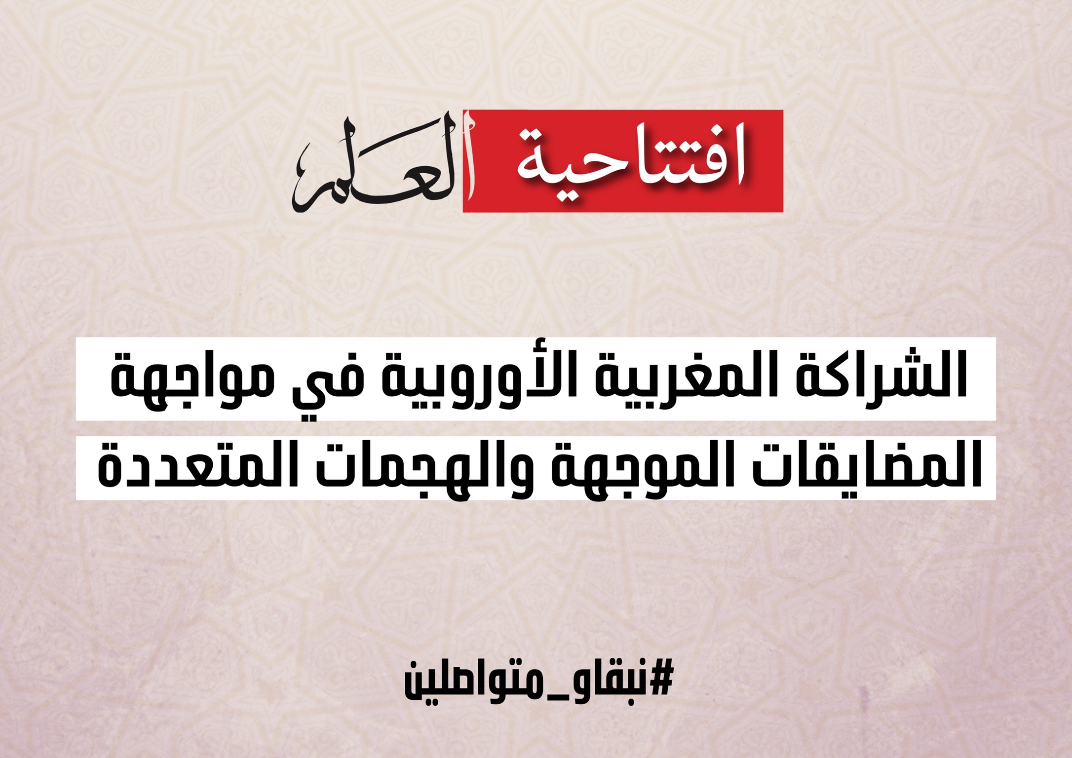 افتتاحية العلم.. الشراكة المغربية الأوروبية في مواجهة المضايقات الموجهة والهجمات المتعددة