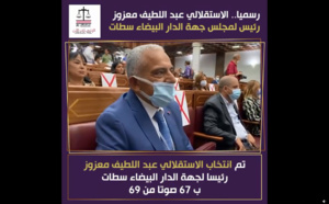 رسميا .. انتخاب الاستقلالي عبد اللطيف معزوز رئيسا لمجلس جهة الدار البيضاء - سطات
