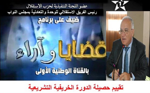 الأخ نورالدين مضيان يحل ضيفا على برنامج "قضايا وآراء"