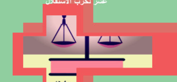 منشورات المؤتمر 17  السابع عشر لحزب الاستقلال