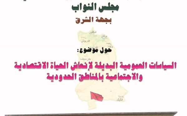 الأخ نزار بركة يترأس الملتقى الجهوي للفريق النيابي الاستقلالي بالجهة الشرقية