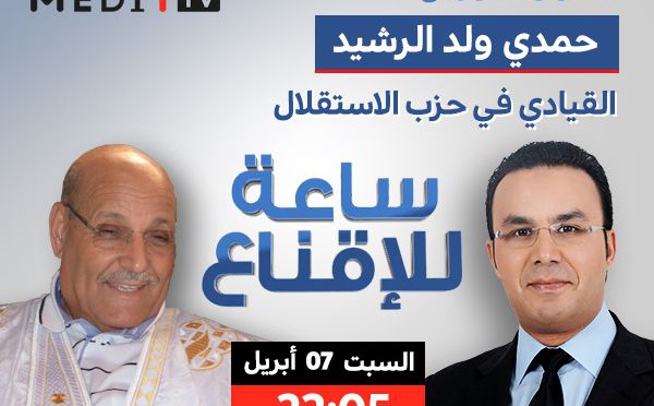 MED1TV ساعة للإقناع : حمدي ولد الرشيد يسعى إلى الإقناع