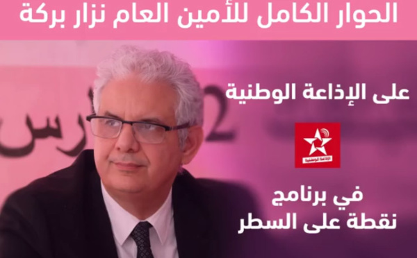 الحوار الكامل للأخ نزار بركة الأمين العام لحزب الاستقلال في برنامج نقطة على السطر على أمواج الإذاعة الوطنية يوم الجمعة 27 أبريل