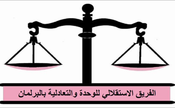 لقاء صحفي للفريق الاستقلالي بالبرلمان لتقديم مضامين المذكرة المرفوعة لرئاسة الحكومة لتعديل قانون مالية 2018