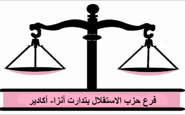 فرع حزب الاستقلال بتدارت أنزا- أكادير ينبه إلى خطورة انبعاث أدخنة مصانع دقيق السمك