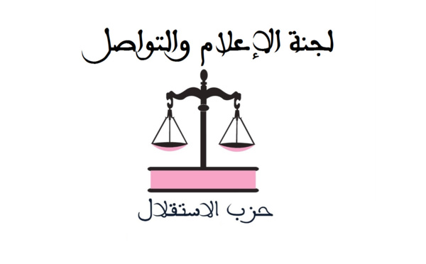 إخبار هام لوسائل الإعلام بخصوص التغطية الإعلامية للمجلس الوطني لحزب الاستقلال
